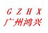 广州鸿兴机械有限公司