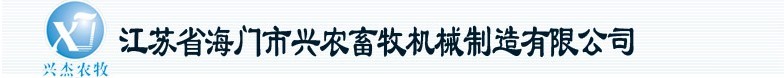 海门市兴农畜牧机械制造有限公司