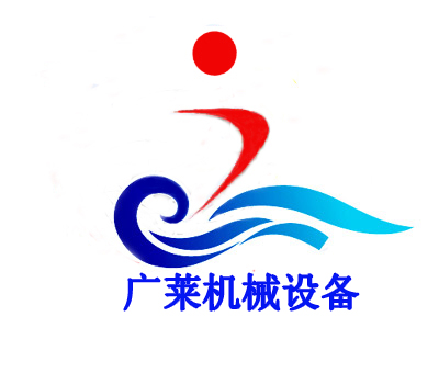 广州广莱机械设备有限公司