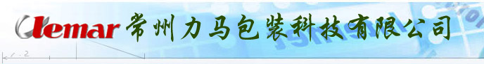 常州力马包装科技有限公司
