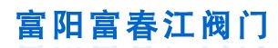 富阳富春江阀门厂