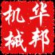 诸城市华邦机械有限公司