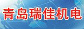 青岛瑞佳机电设备有限公司
