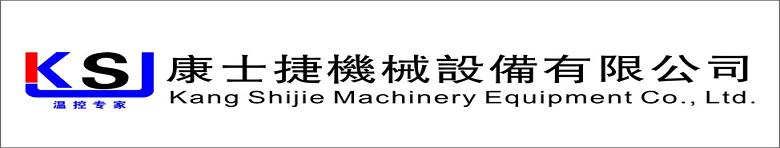 昆山康士捷机械设备有限公司