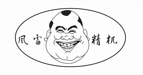 常州市风雷精密机械有限公司