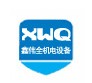 青岛鑫伟全机电设备有限公司