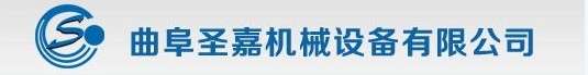 曲阜圣嘉机械设备有限公司