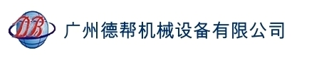 广州德帮机械设备有限公司