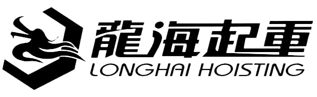 烟台开发区龙海起重工具有限公司