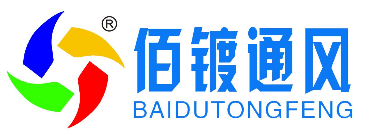 广州市佰镀通风设备有限公司