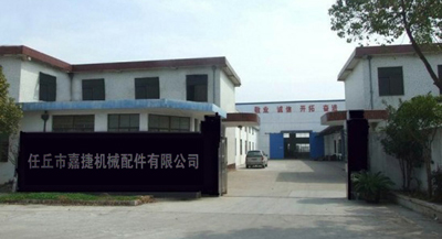 河北任丘嘉捷机械配件有限公司