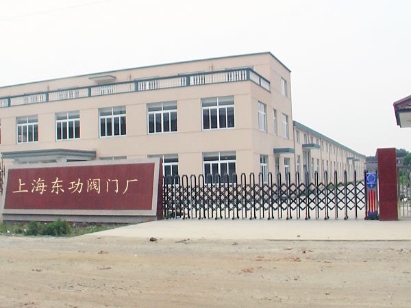 上海东功阀门制造有限公司