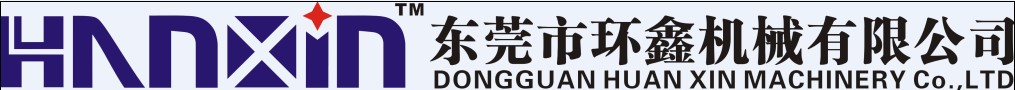东莞市环鑫机械有限公司