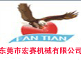 东莞市宏赛机械有限公司