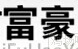 荥阳富豪养殖设备厂
