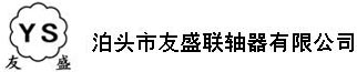 泊头市友盛联轴器有限公司