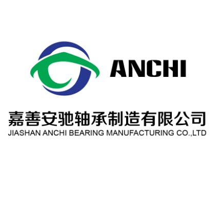 嘉善安驰轴承制造有限公司