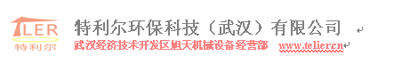 特利尔环保科技武汉有限公司