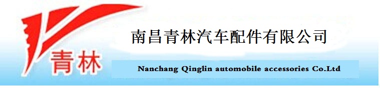 南昌青林汽车配件有限公司