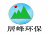 广东居峰环保科技有限公司