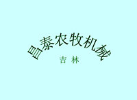 吉林昌泰农牧机械有限公司