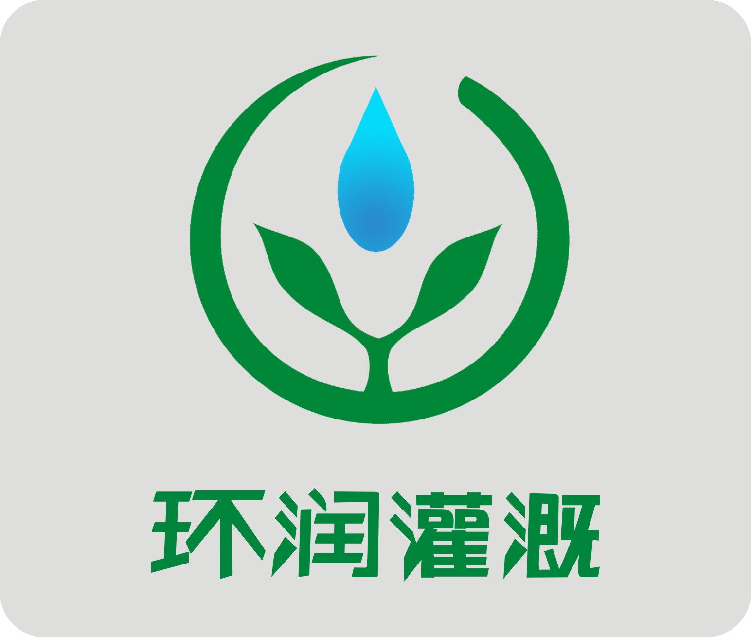 武汉环润灌溉设备有限公司