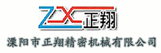 溧阳市正翔精密机械有限公司