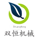邢台双恒机械制造有限公司