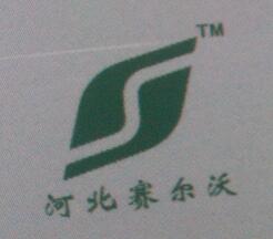河北赛尔沃环保机械制造股份有限公司