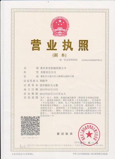 重庆荣皇机械有限公司