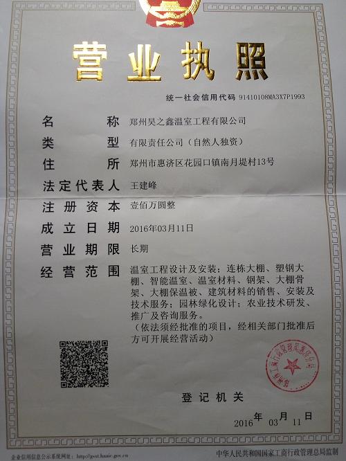郑州昊之鑫温室有限公司