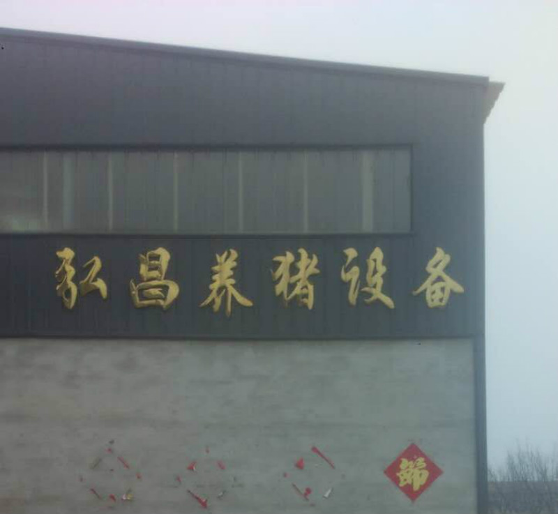 泊头市世昌畜牧机械有限公司