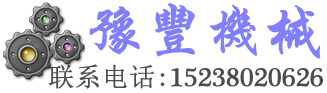 巩义市市豫丰机械厂