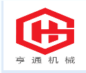 曲阜市亨通机械有限公司