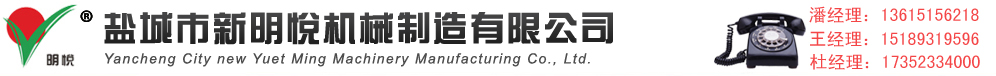 盐城市新明悦机械制造有限公司