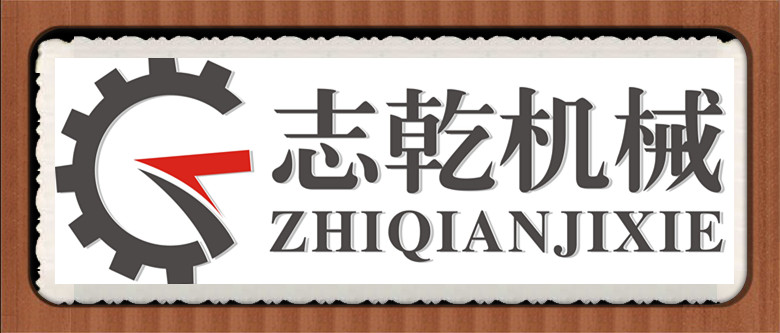 郑州志乾机械设备有限公司