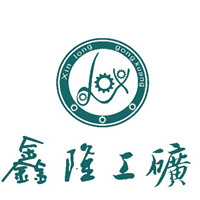 济宁市任城区鑫隆工矿配件厂