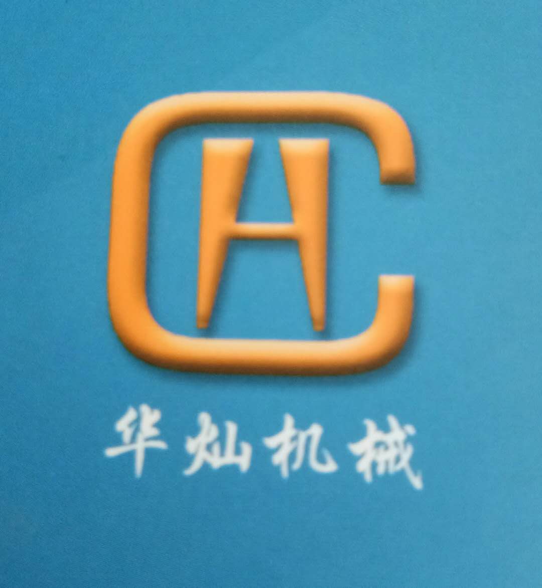 济南华灿机械设备制造有限公司
