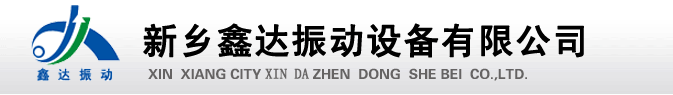 新乡市鑫达振动设备有限公司