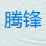 安国腾锋机械厂