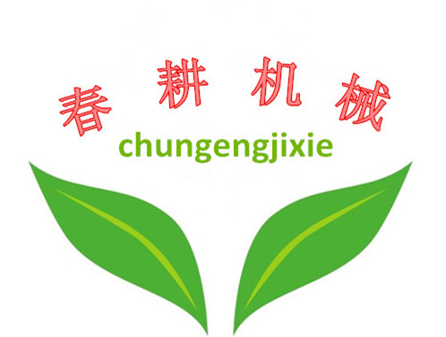 曲阜市春耕农业机械有限公司