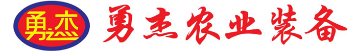 日照市勇杰农业装备有限公司