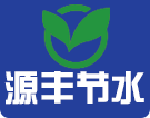 郓城县源丰节水设备有限公司