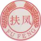 扶风永恒农牧机械制造有限责任公司