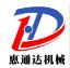 荥阳惠通达机械设备有限公司