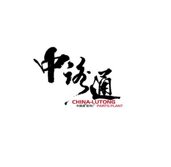 涵江区中路通配件厂