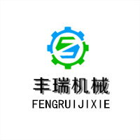济宁市丰瑞机械有限公司