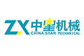 曹县中星高新机械制造有限公司