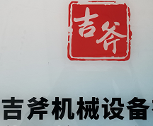 河南吉斧机械设备有限公司
