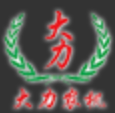 武城县大力农业机械有限公司
